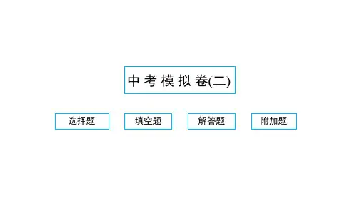 2022年中考数学模拟卷二习题课件新版新人教版