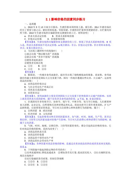 高一政治 2.1影响价格的因素同步练习(含解析)