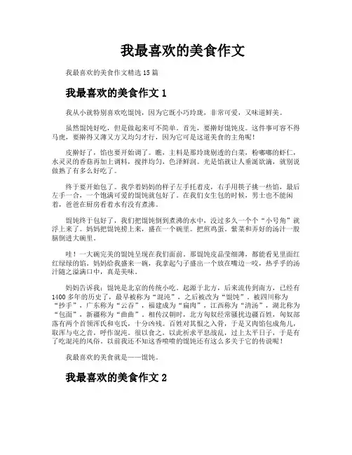 我最喜欢的美食作文