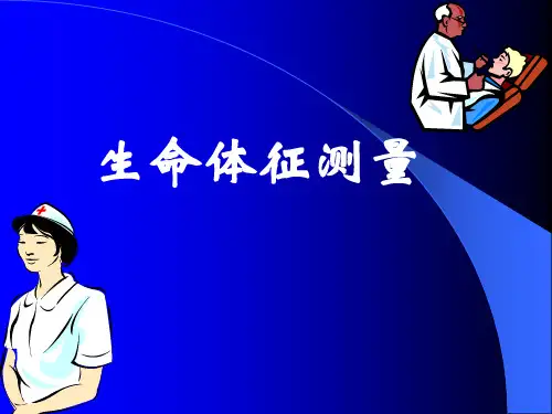 (完整版)生命体征测量