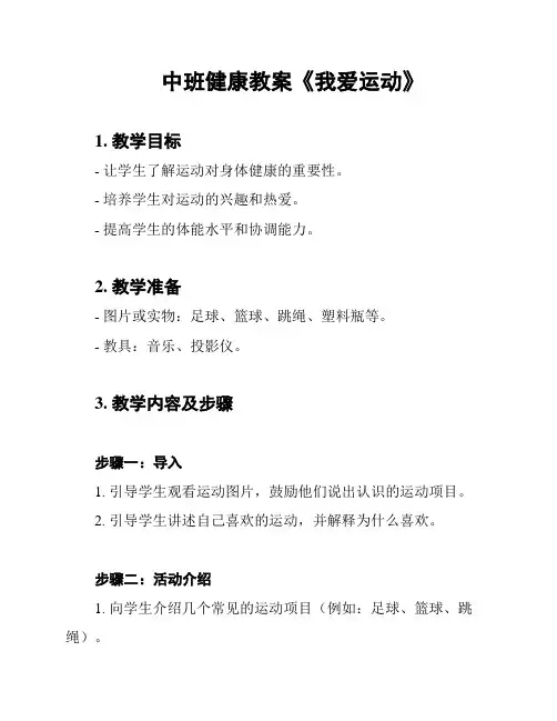 中班健康教案《我爱运动》