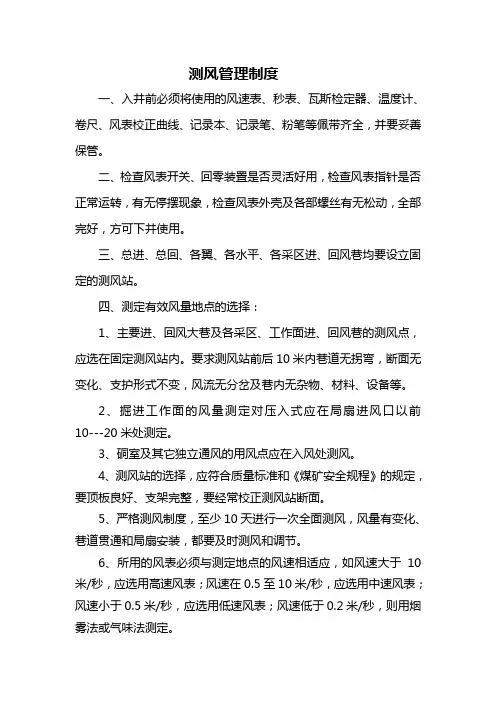 煤矿测风制度