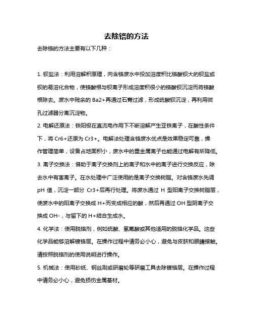 去除铬的方法