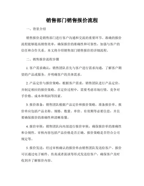 销售部门销售报价流程