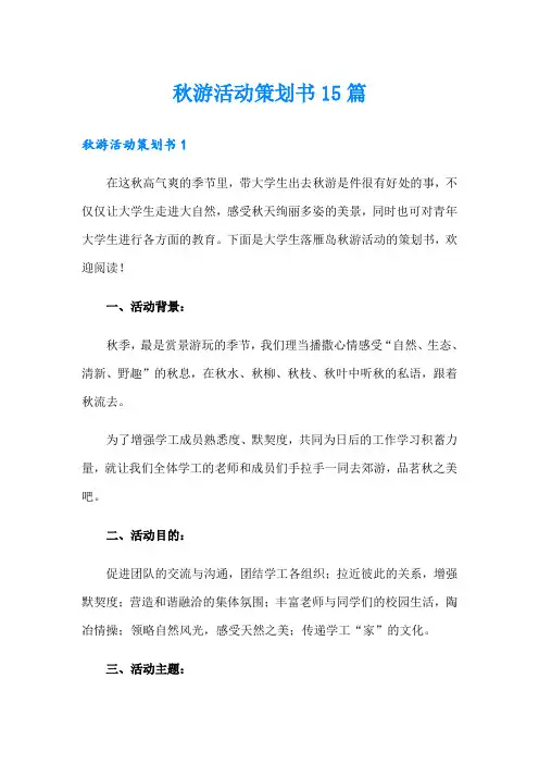 秋游活动策划书15篇
