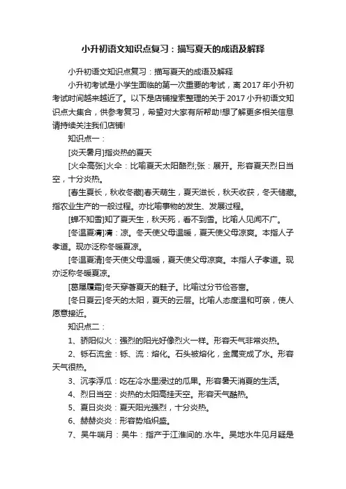 小升初语文知识点复习：描写夏天的成语及解释