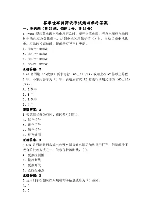 客车检车员高级考试题与参考答案