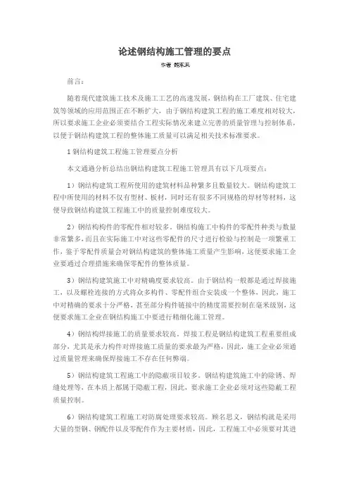 论述钢结构施工管理的要点