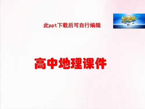 高中地理  高中地理人教版必修3课件：第3章 第2节《流域的综合开发——以美国田纳西河流域为例》