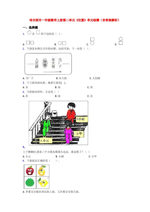 哈尔滨市一年级数学上册第二单元《位置》单元检测(含答案解析)