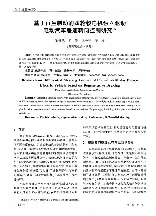 基于再生制动的四轮毂电机独立驱动电动汽车差速转向控制研究