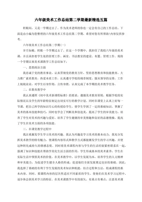 六年级美术工作总结第二学期最新精选五篇