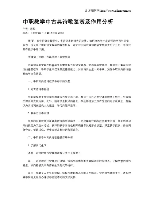 中职教学中古典诗歌鉴赏及作用分析