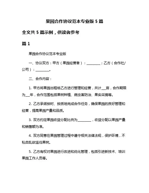 果园合作协议范本专业版5篇