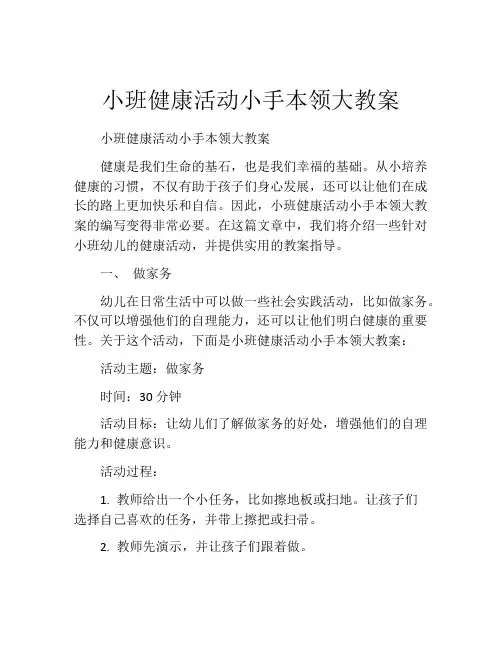 小班健康活动小手本领大教案
