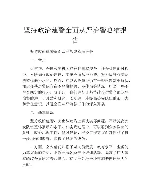 坚持政治建警全面从严治警总结报告