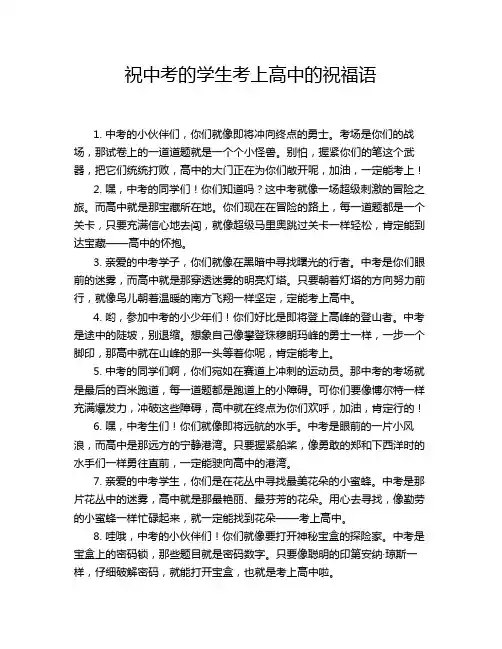祝中考的学生考上高中的祝福语