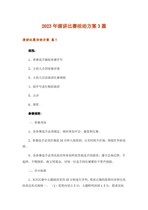 2023年演讲比赛活动方案3篇