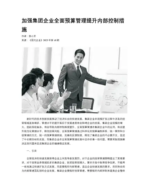  加强集团企业全面预算管理提升内部控制措施