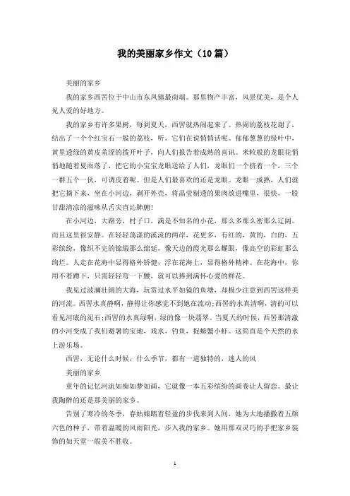 我的美丽家乡作文(10篇)