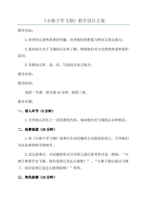 《小燕子学飞翔》教学设计方案