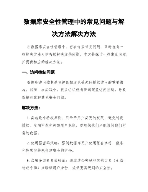 数据库安全性管理中的常见问题与解决方法解决方法