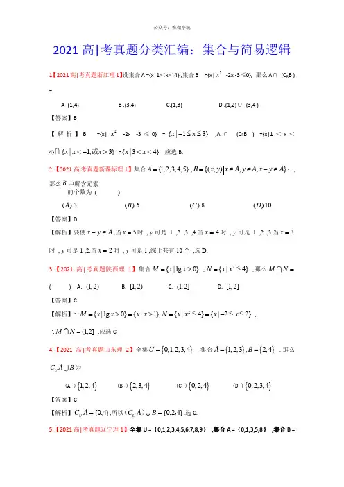 2020年高考模拟试卷汇编——理科数学(解析版)1：集合与简易逻辑