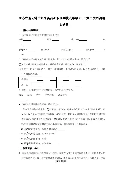 江苏省连云港市东海县晶都双语学校八年级(下)第二次周测语文试卷