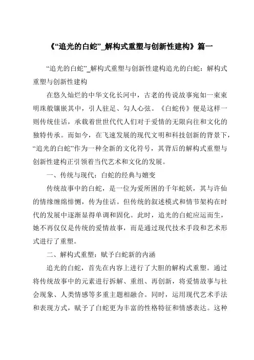 《2024年“追光的白蛇”_解构式重塑与创新性建构》范文