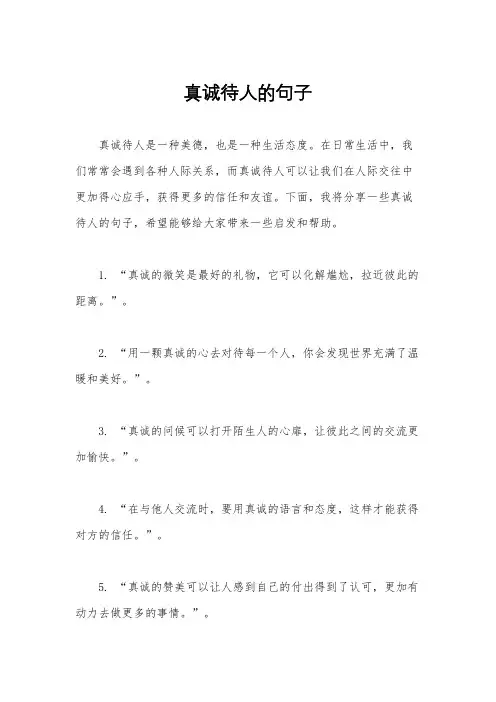 真诚待人的句子