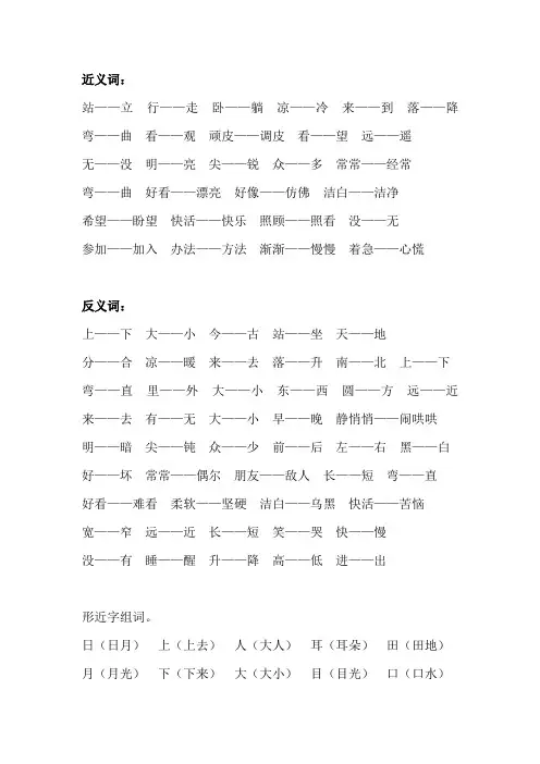 一年级学生必会近义词、反义词、多音字、形近字汇总