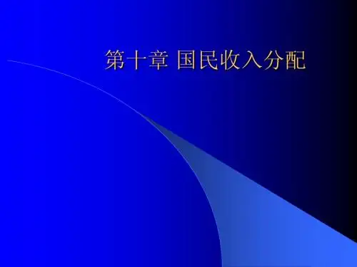 国民收入分配
