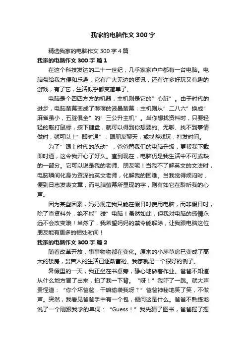 精选我家的电脑作文300字4篇