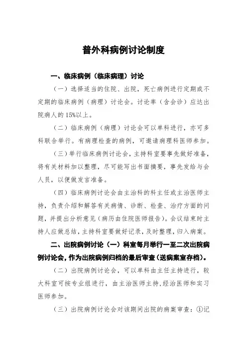 普外科病例讨论制度