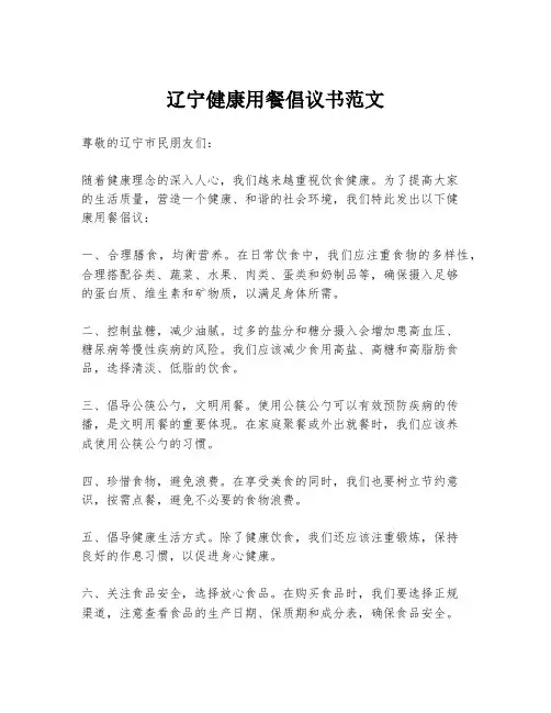 辽宁健康用餐倡议书范文