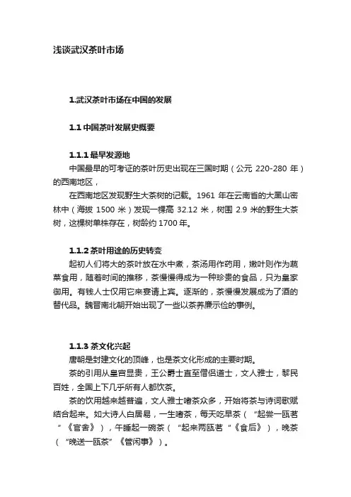 浅谈武汉茶叶市场