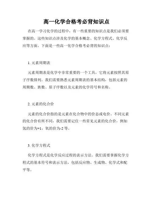 高一化学合格考必背知识点