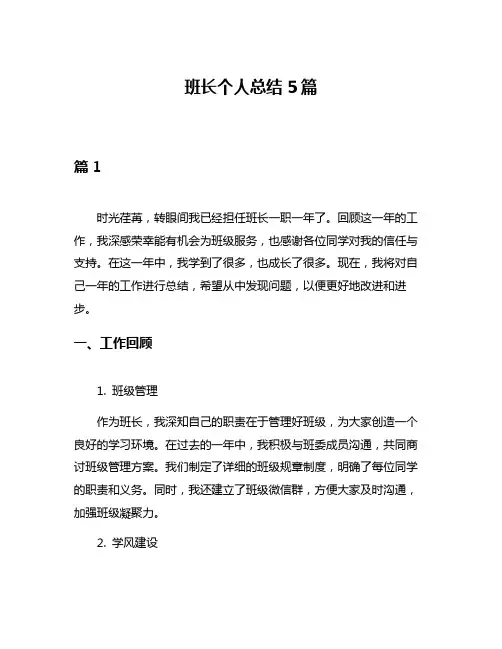 班长个人总结5篇
