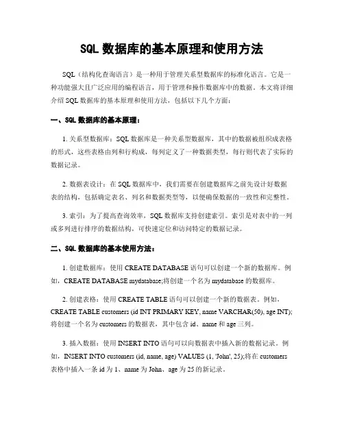 SQL数据库的基本原理和使用方法