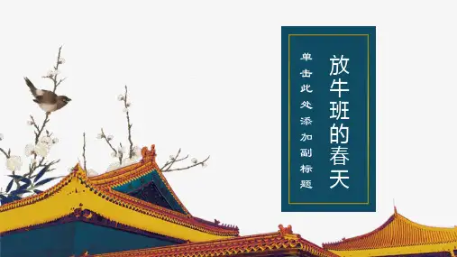 《放牛班的春天》课件