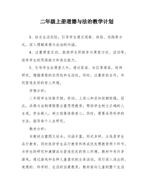二年级上册道德与法治教学计划