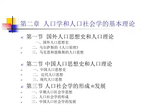 _人口学和人口社会学的基本理论