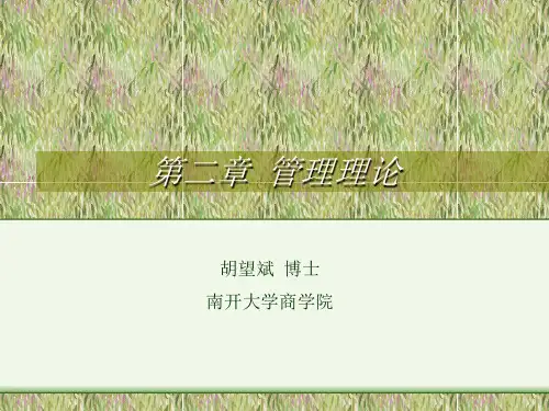 南开大学胡望斌博士《管理学》第二章