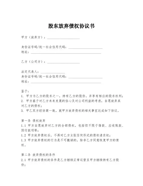 股东放弃债权协议书
