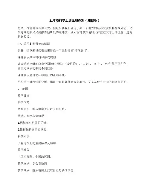 五年级科学上册全册教案(湘教版)