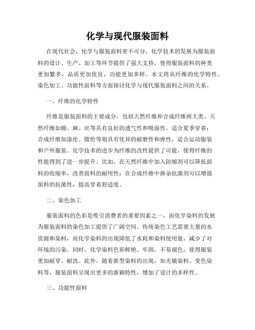 化学与现代服装面料