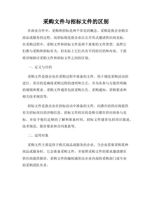 采购文件与招标文件的区别