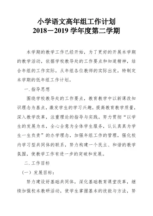 2018--2019学年度第二学期小学语文组工作计划