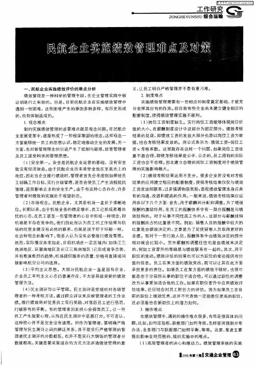 民航企业实施绩效管理难点及对策