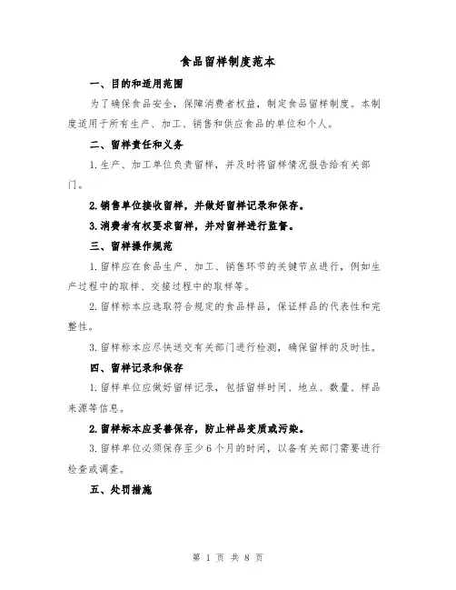 食品留样制度范本(4篇)